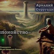 Беспокойство Стругацкие Аудиокнига