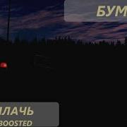 Не Плачь Басс