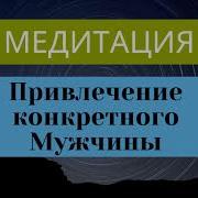 Медитация На Привлечения Мужчин