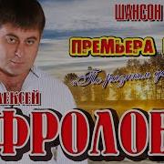 По Разным Дорогам Алексей Фролов