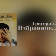 Лепс Альбом 2005