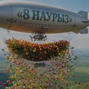 8 Наурыз Мейрам Құтты Болсын