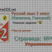 Страница 43 Упражнение 72 Части Речи Русский Язык 2 Класс Канакина