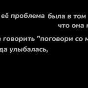 Главная Её Проблема Была В Том Что Она Не Умела Говорить Поговори Со Мной