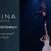 Полина Гагарина Выше Головы Мегаспорт