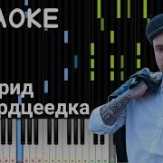 Егор Крид Сердцеедка Midi Караоке