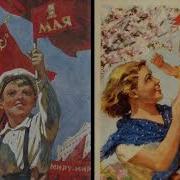 Песни 1 Мая Ссср