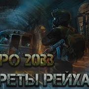 Метро Аудиокнига 2033