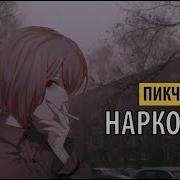 Наркоман Пикчи