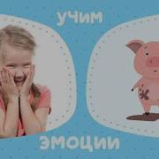 Эмоции Все Ок