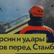 Максим Кац Атака Дронов