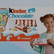 Акція Від Kinder Chocolate