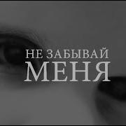 Не Забивай Меня