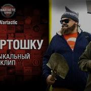 На Картошку