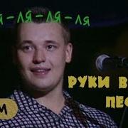 Руки Вверх Ляляля