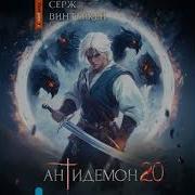 Серж Винтеркей Антидемон 20
