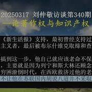 刘仲敬访谈 340