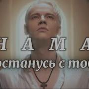 С Тобой Shaman