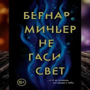 Бернар Миньер Не Гаси Свет