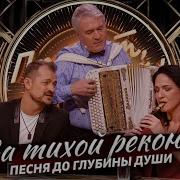 За Тихой Рекою Марина Селиванова