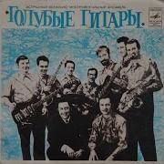 Голубые Гитары