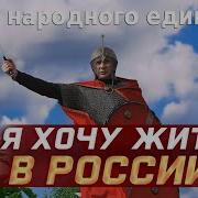 Я Хочу Жить В России Флешмоб