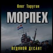 Олег Таругин Морпех
