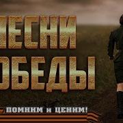 Сборник Военных Песен К 9 Мая