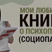 Социапат Книга