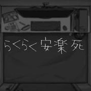らくらく安楽死