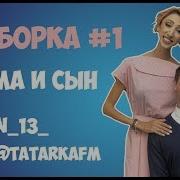 Все Лучшие Вайны Мама И Сын