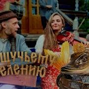 Песня По Щучьему Велению По Моему Хотению