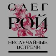 Слушать Книги Олега Роя Бесплатно