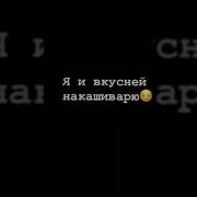 Я И Вкусней Накашиварю