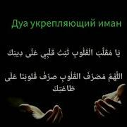 Дуа Для Крепкого Имана