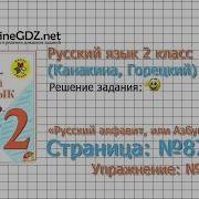 Страница 87 Упражнение 133 Русский Алфавит Русский Язык 2 Класс