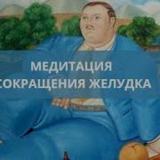 Медитация Для Сокращения Размера Желудка