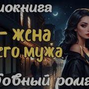 Я Жена Вашего Мужа Аудиокнига Часть 2