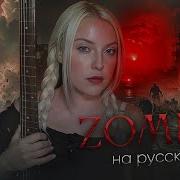 Zombie The Cranberries Cover На Русском Polina Poliakova