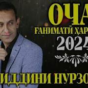 Зиёвиддини Нурзод Суруди Модар 2024