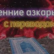 Азкары