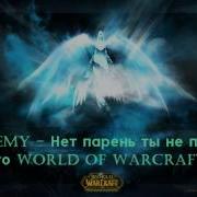 Enemy Нет Парень Ты Не Прав Это World Of Warcraft