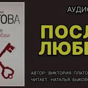 Виктория Платова Аудиокниги