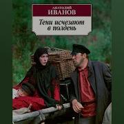 Аудиокниги Тени Исчезают В Полдень