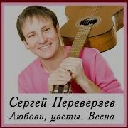 Сергей Переверзев Любовь Цветы Весна