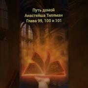 Путь Домой Анастейша Тиллман