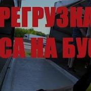 Перегрузка С Буса На Бус
