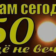 Сборник Песен Для Тех Кому За 50