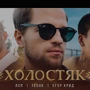 Лсп Feduk Егор Крид Холостяк Минус Уши Bass Boosted