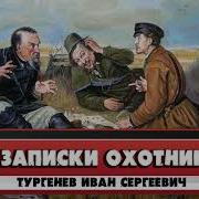 И Тургенев Записки Охотника